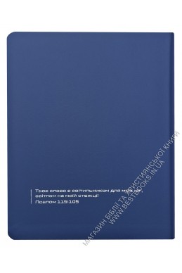 Біблія у сучасному українському перекладі із широкими полями Біблія у сучасному українському перекладі із широкими полями